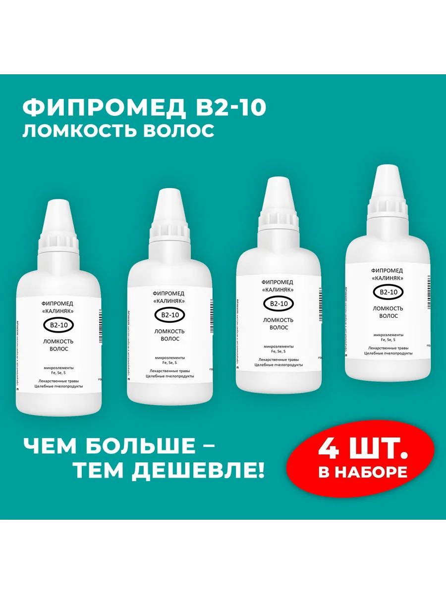 Калиняк / Фипромед В2-10 Ломкость волос, 4 шт. по 50 мл
