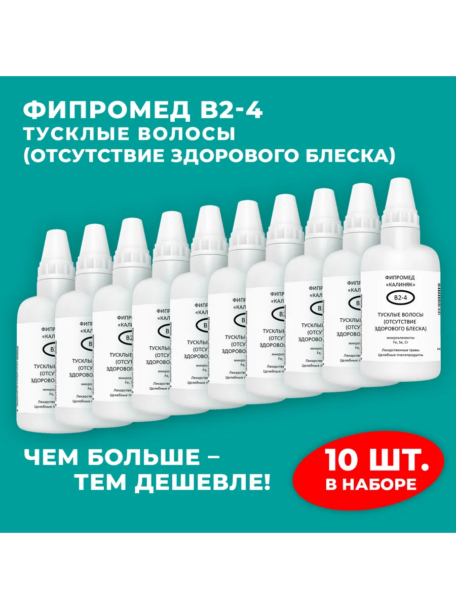 Калиняк / Фипромед В2-4 Тусклые волосы, 10 шт. по 50 мл