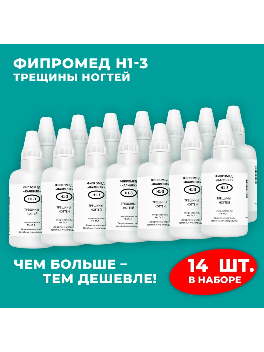 Калиняк / Фипромед Н1-3 Трещины ногтей, 14 шт. по 50 мл
