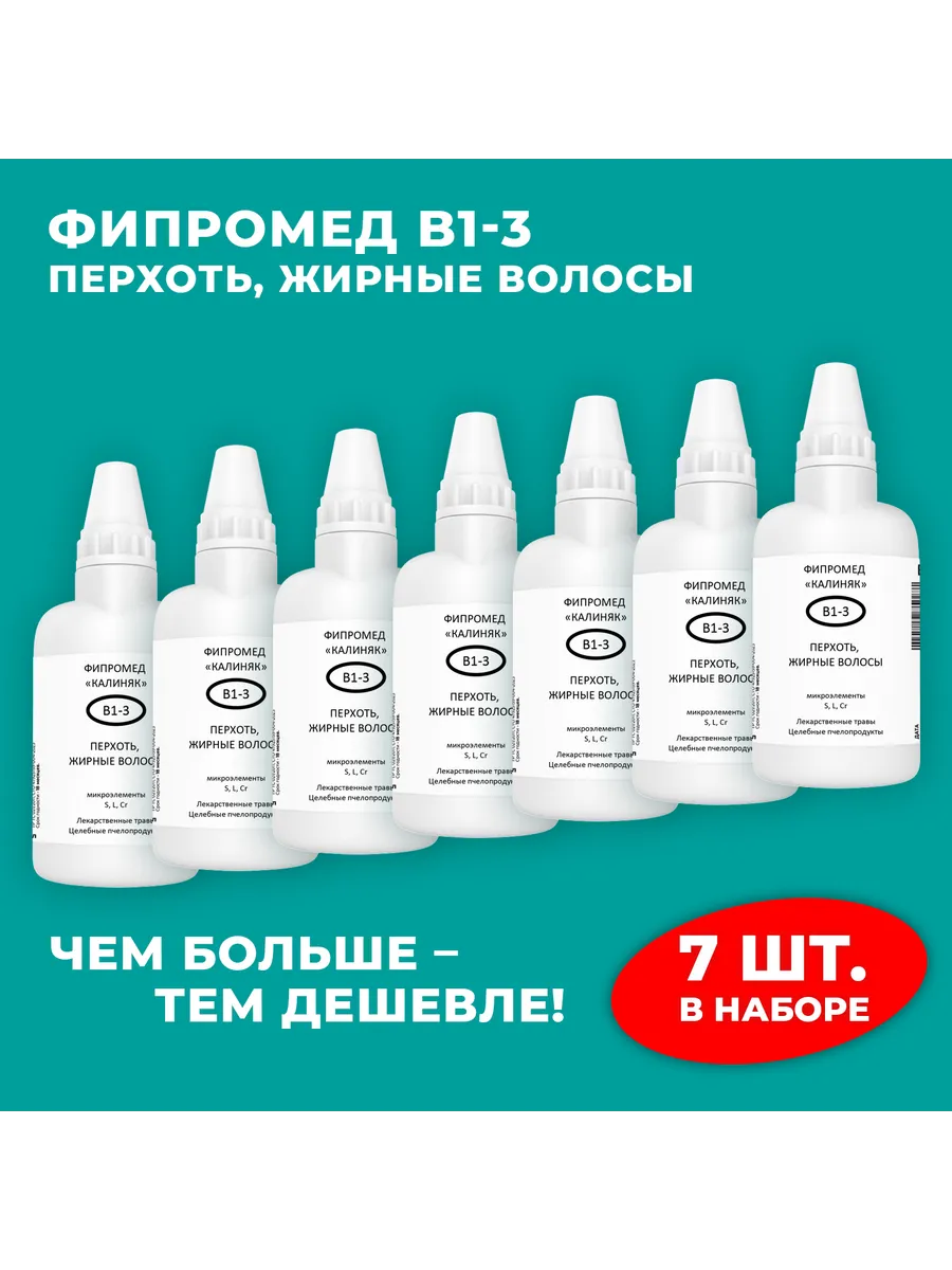 Калиняк / Фипромед В1-3 Перхоть, Жирные волосы, 7 шт. по 50 мл