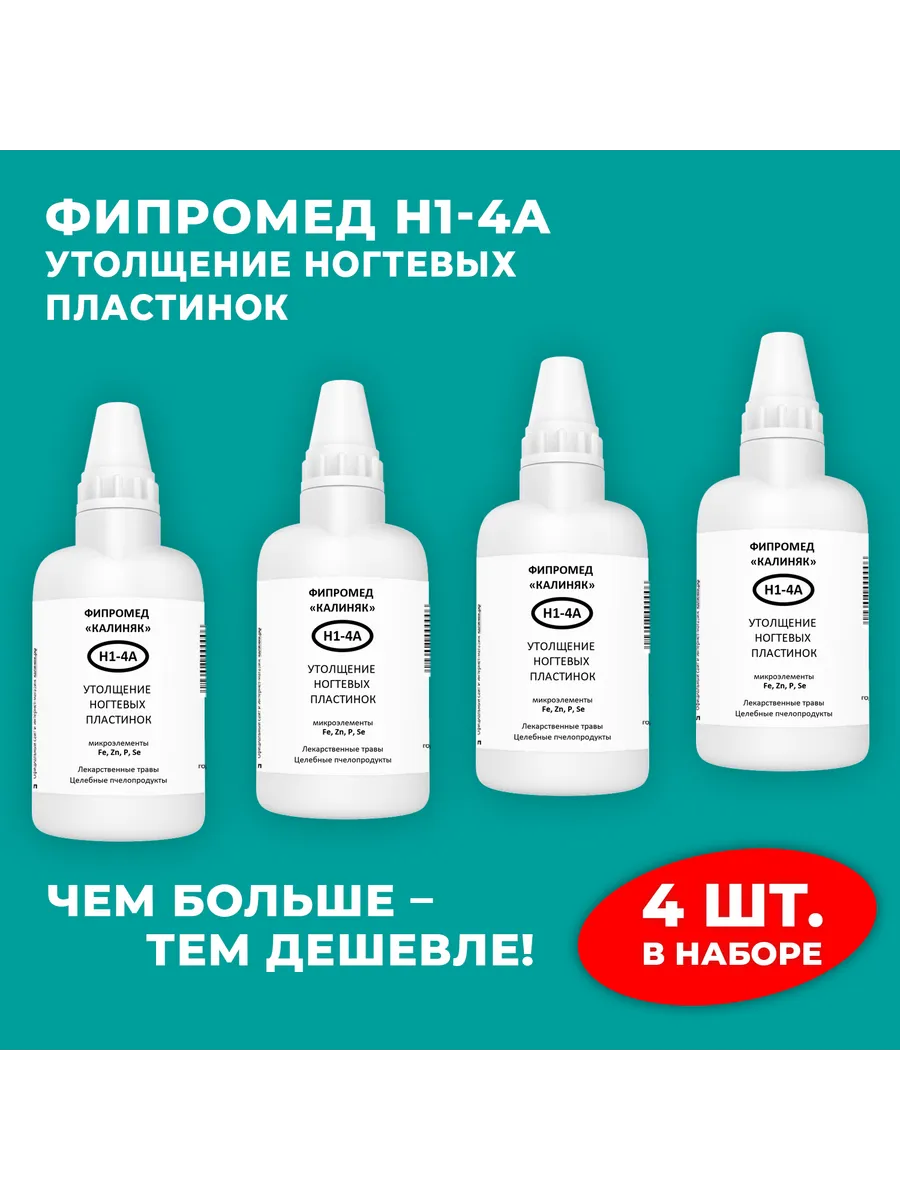 Калиняк / Фипромед Н1-4А Утолщение ногтевых пластинок, 4 шт. по 50 мл