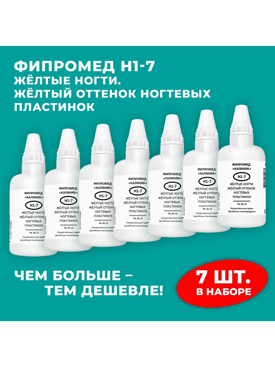 Калиняк / Фипромед Н1-7 Желтые ногти, 7 шт. по 50 мл