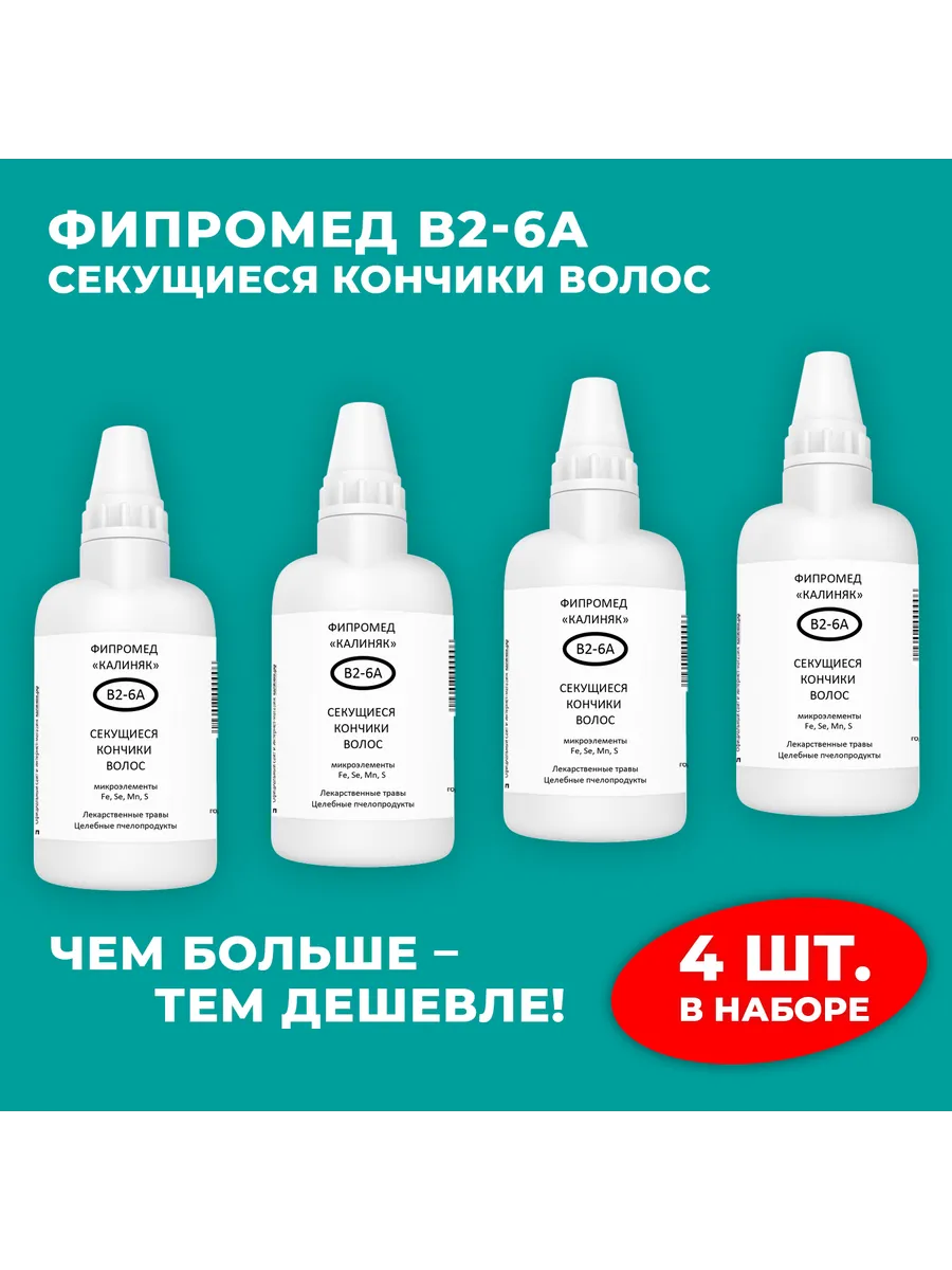 Калиняк / Фипромед В2-6А Секущиеся кончики волос, 4 шт. по 50 мл