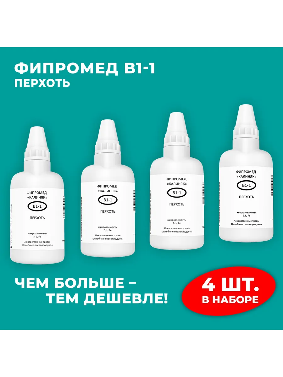 Калиняк / Фипромед В1-1 Перхоть, 4 шт. по 50 мл