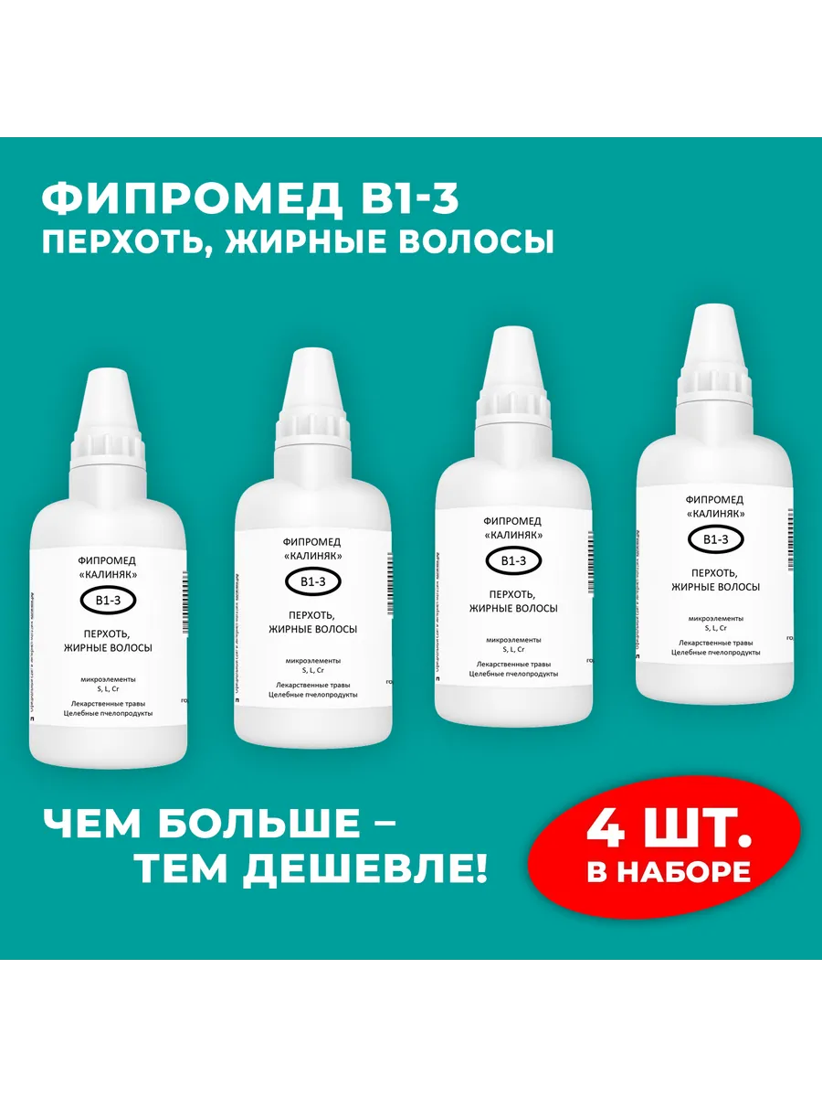 Калиняк / Фипромед В1-3 Перхоть, Жирные волосы, 4 шт. по 50 мл