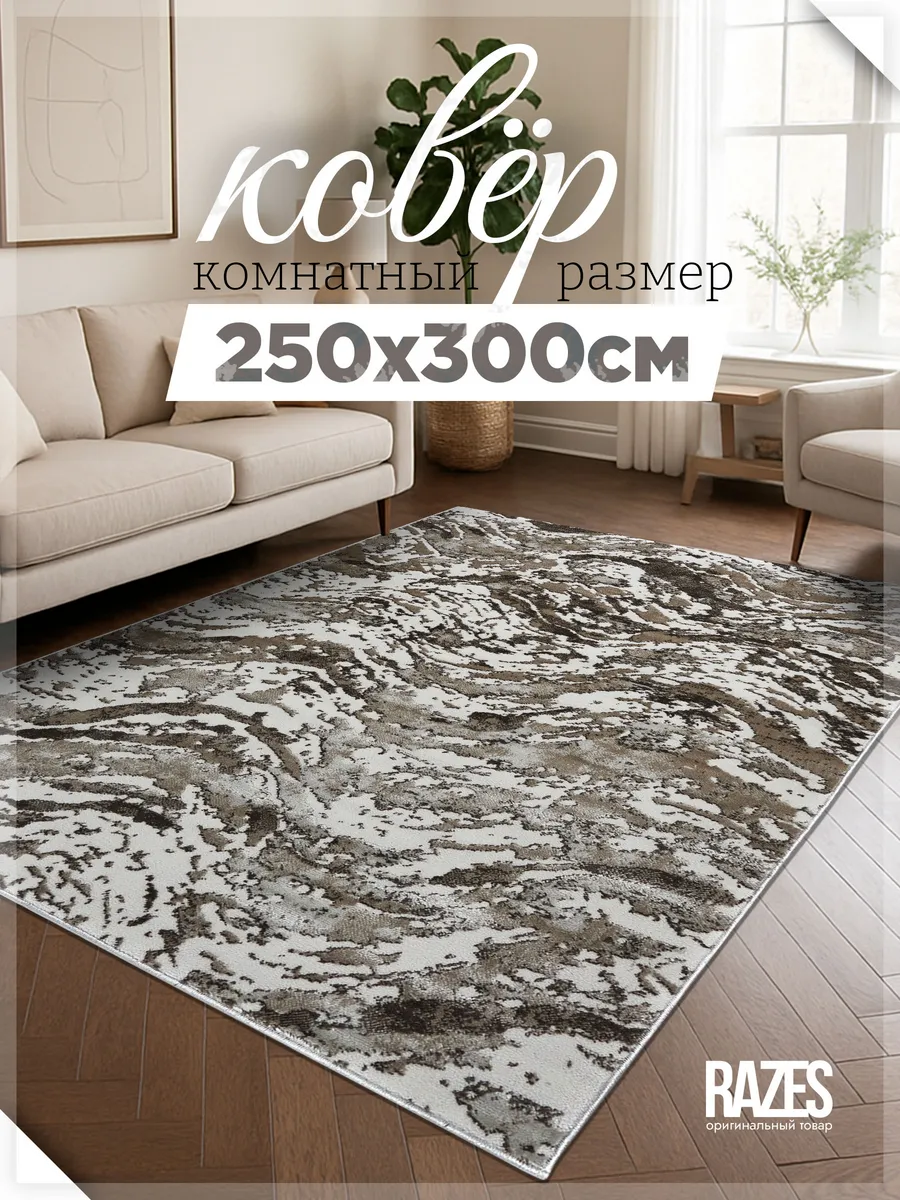 Razes / Коврик комнатный 250 на 300