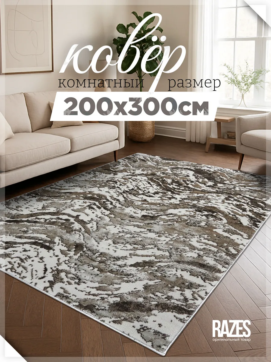 Razes / Коврик комнатный 200 на 300