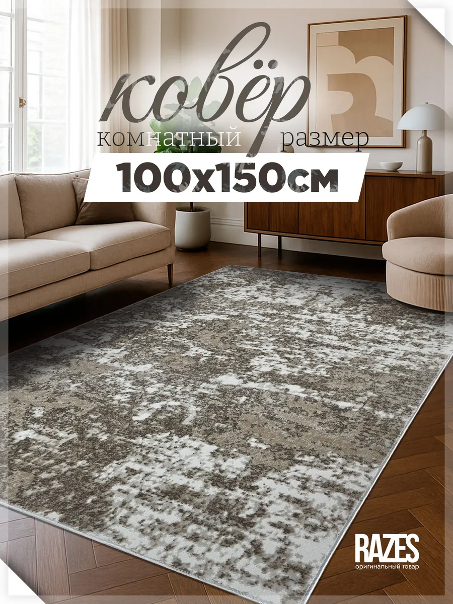 Razes / Коврик комнатный 100 на 150