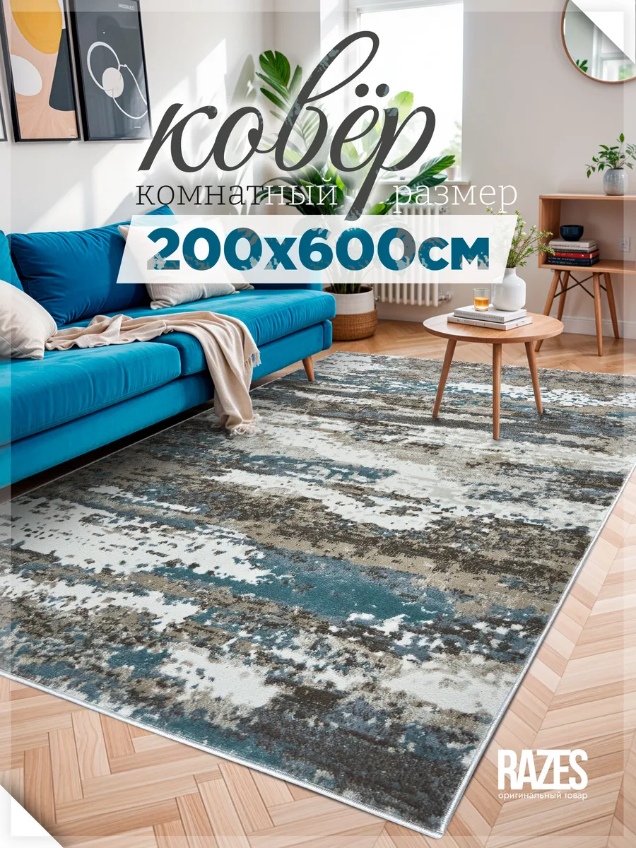 Razes / Коврик комнатный 200 на 600