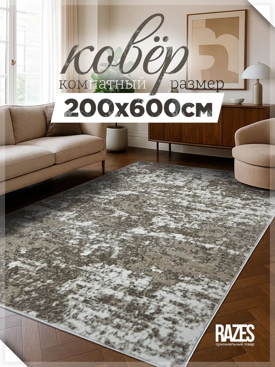 Razes / Коврик комнатный 200 на 600