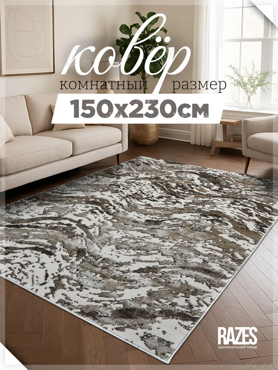 Razes / Коврик комнатный 150 на 230