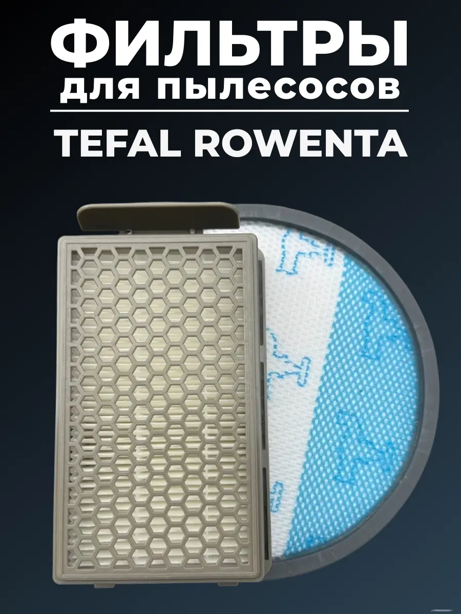 Tefal, Rowenta / Фильтр для пылесоса Tefal Moulinex