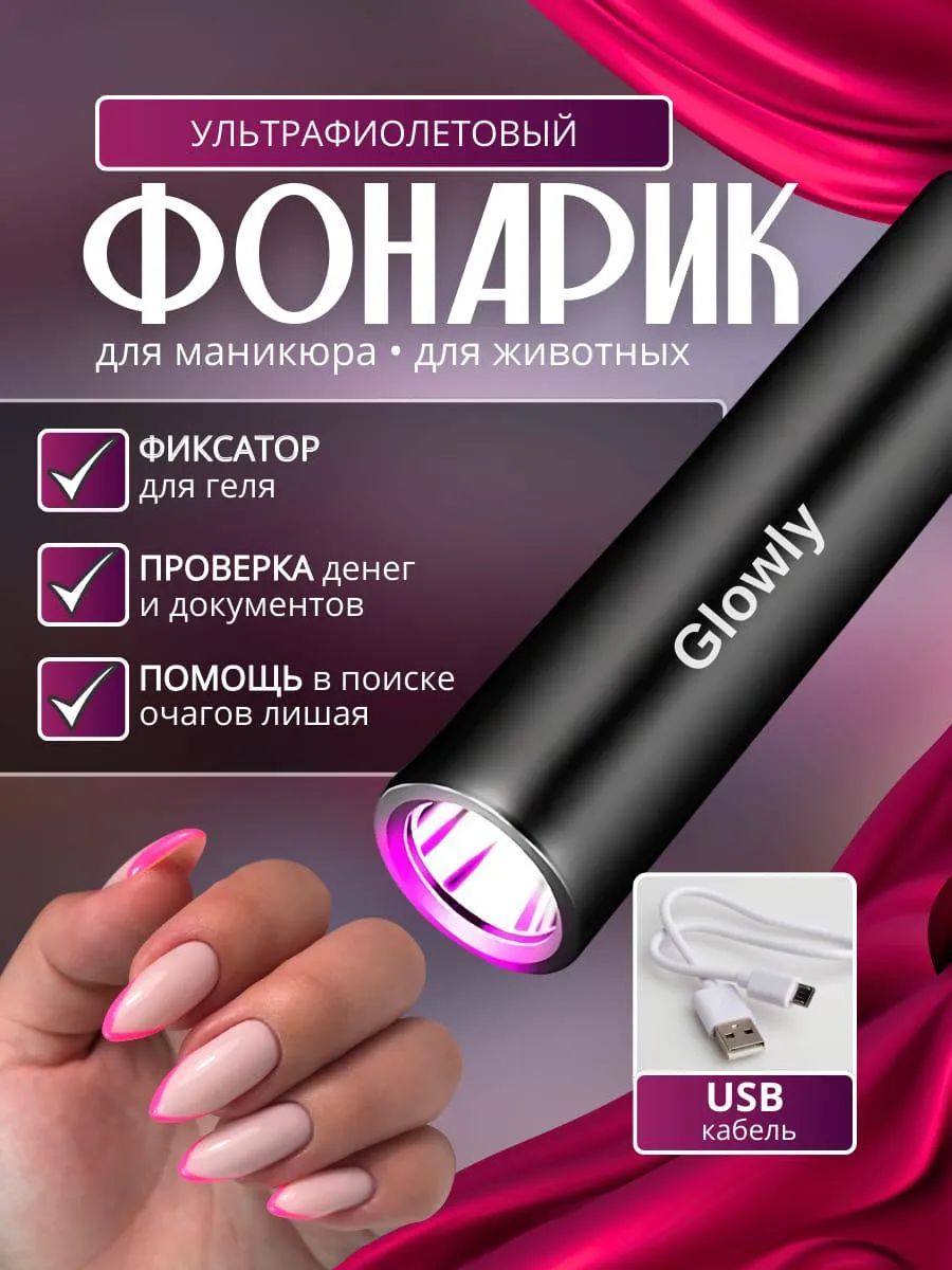 Фонарик для маникюра