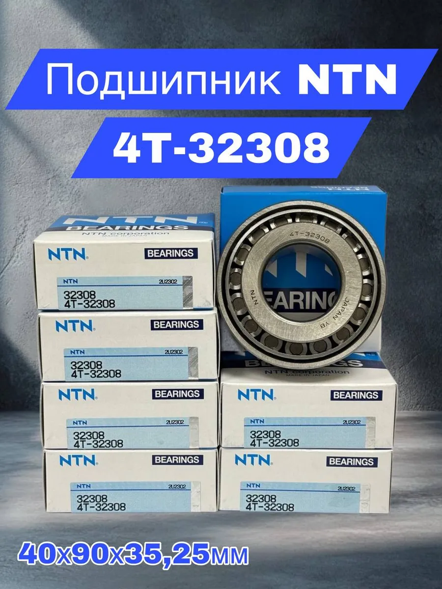 NTN BEARINGS / Подшипник однорядный конический 32308-4T 40х90х35,25мм