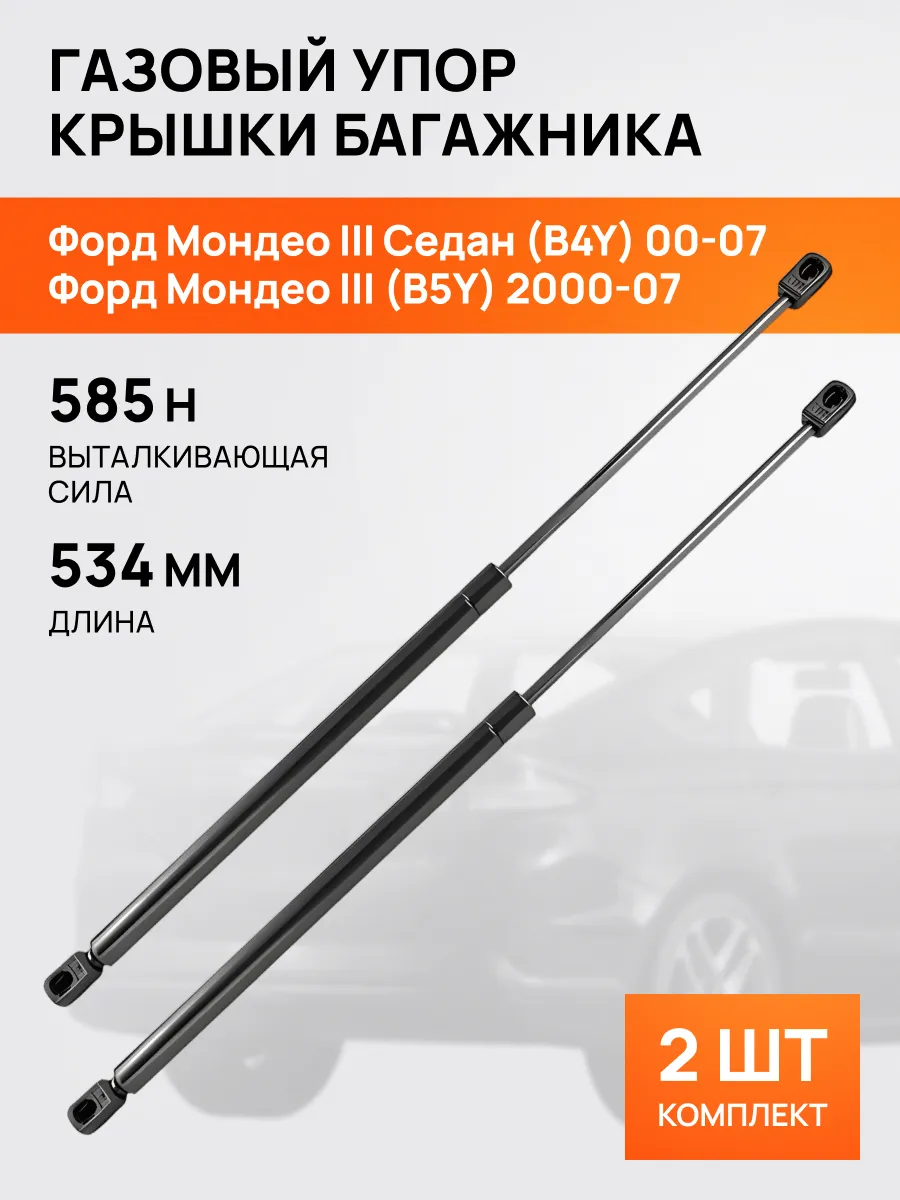 STELLOX / Амортизатор-упор багажника 534мм для Форд Мондео 2000-07