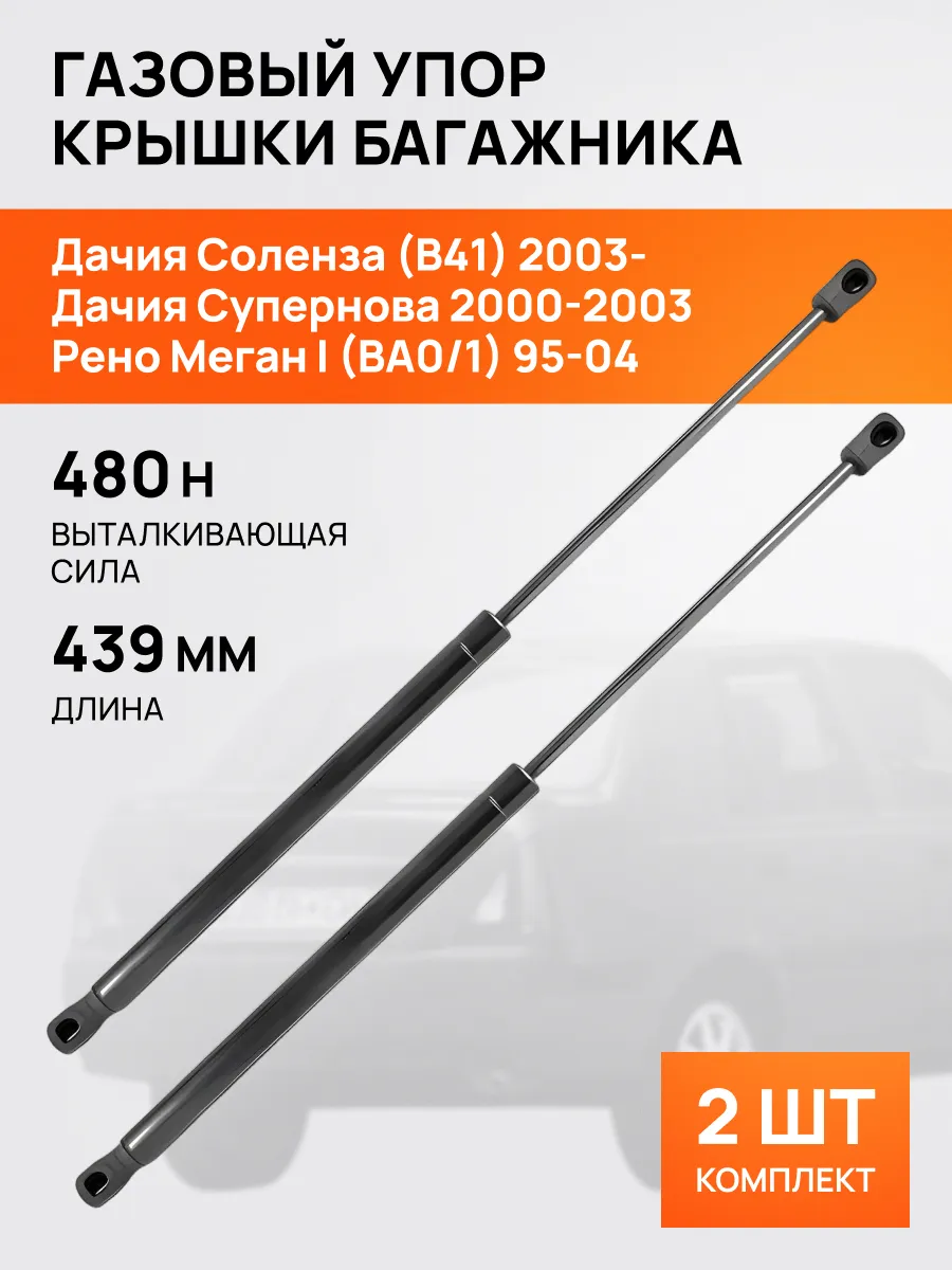 STELLOX / Амортизатор-упор багажника Дачия Соленза Рено Меган 1