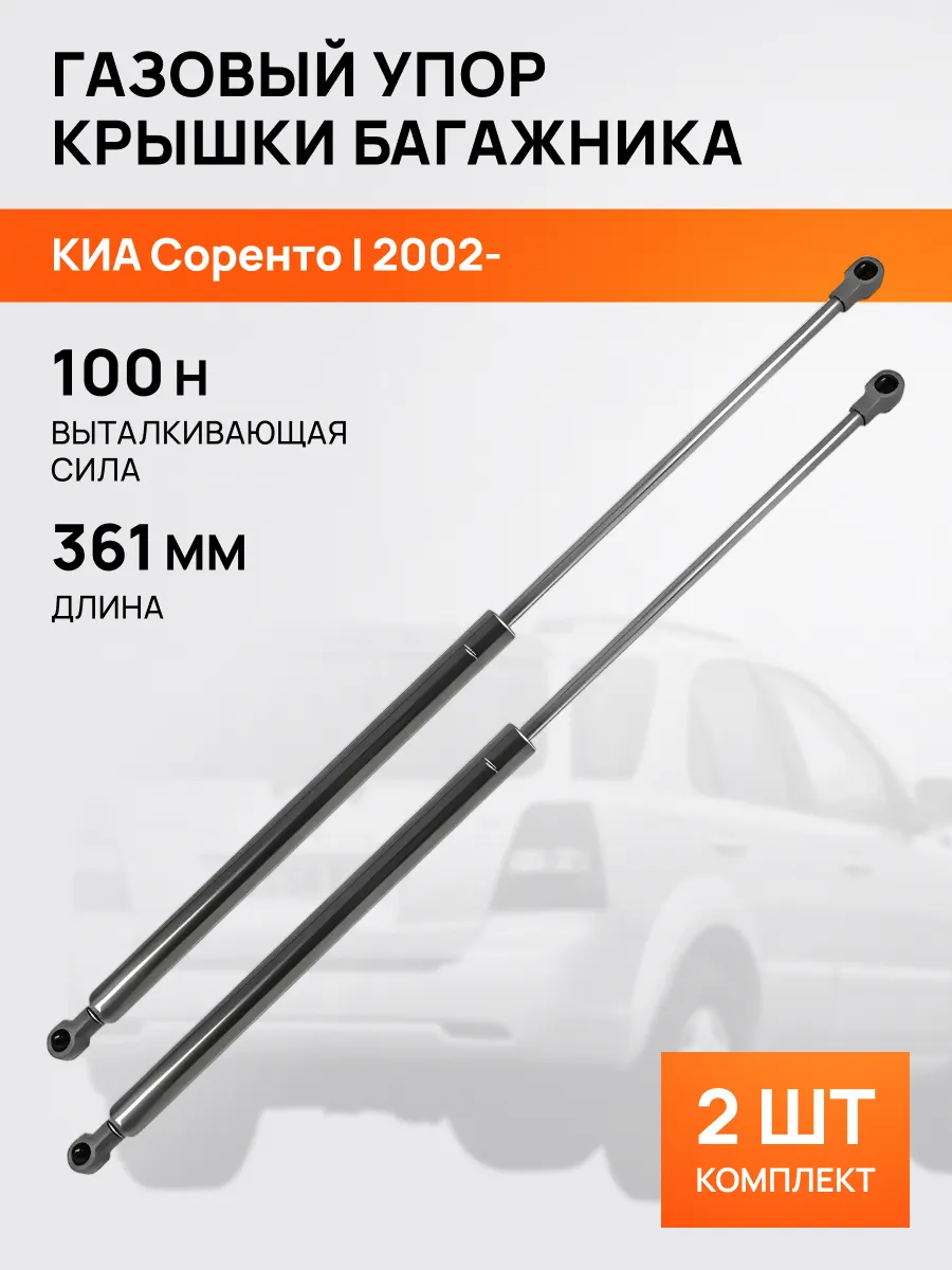 STELLOX / Амортизатор-упор багажника 361мм для КИА Соренто 1