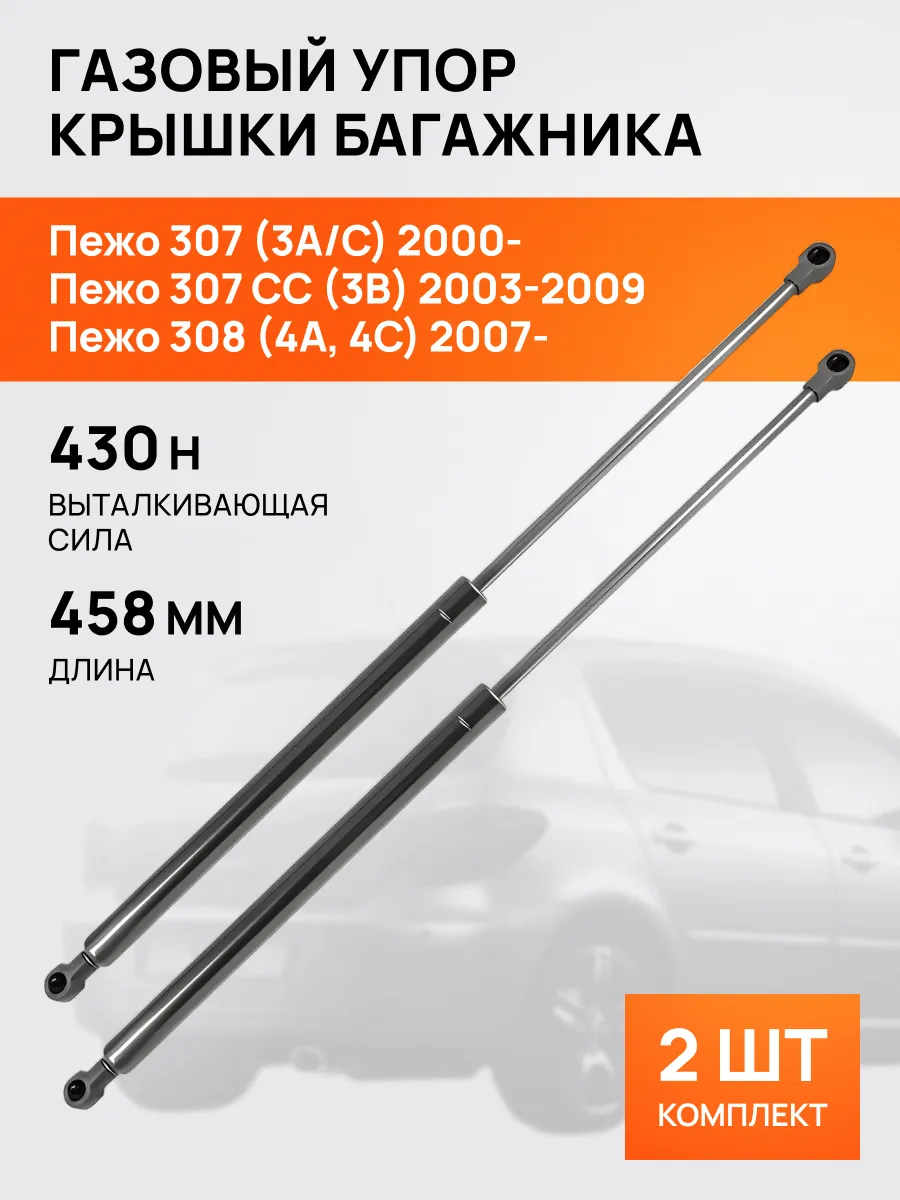 STELLOX / Амортизатор-упор багажника 458мм для Пежо 307 308 2000-