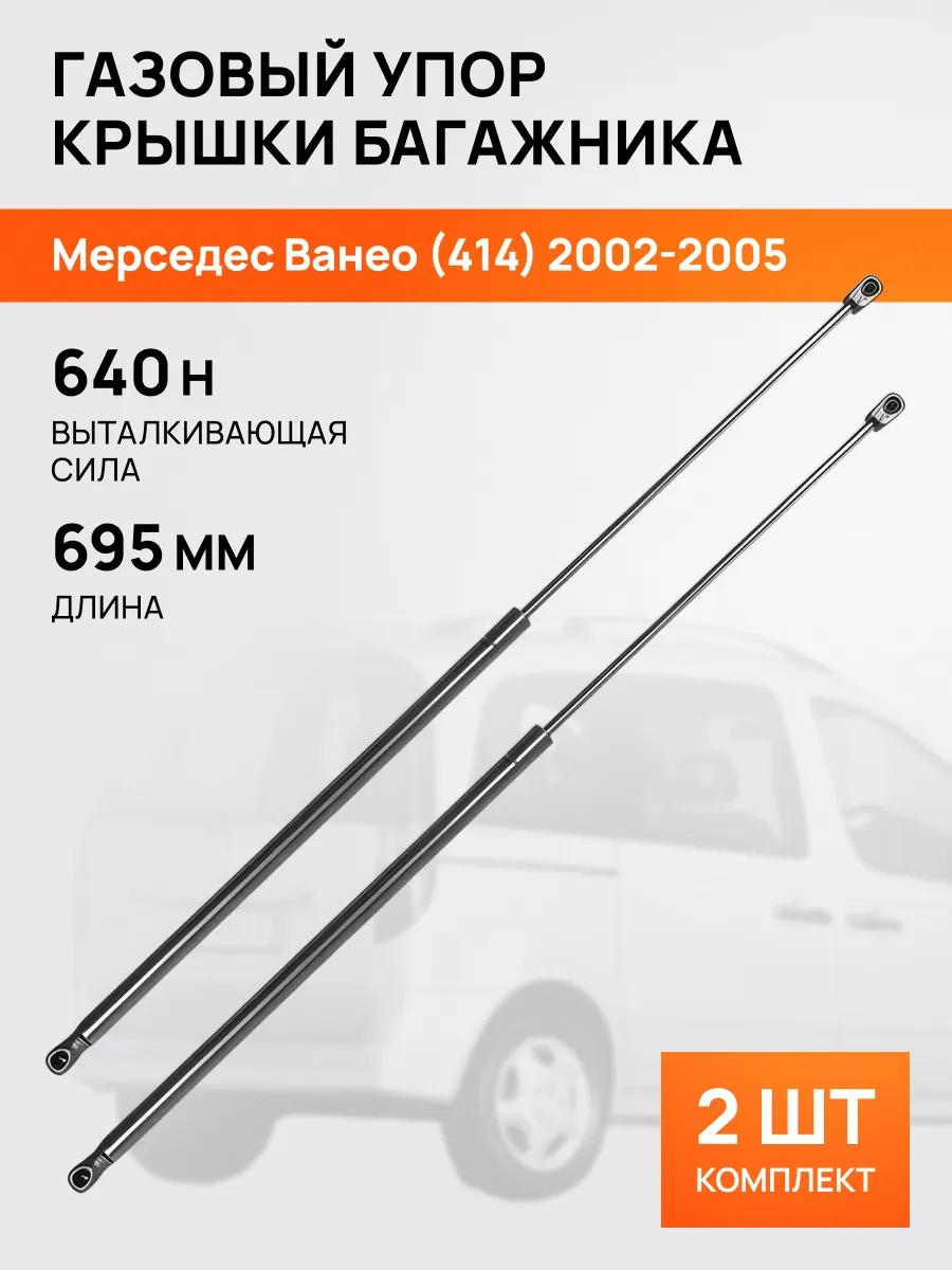 STELLOX / Амортизатор-упор багажника для Мерседес Ванео 2002-2005