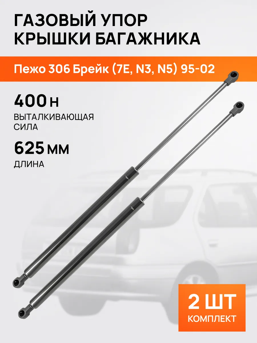 STELLOX / Амортизатор-упор багажника 625мм 400Н для Пежо 306 95-02