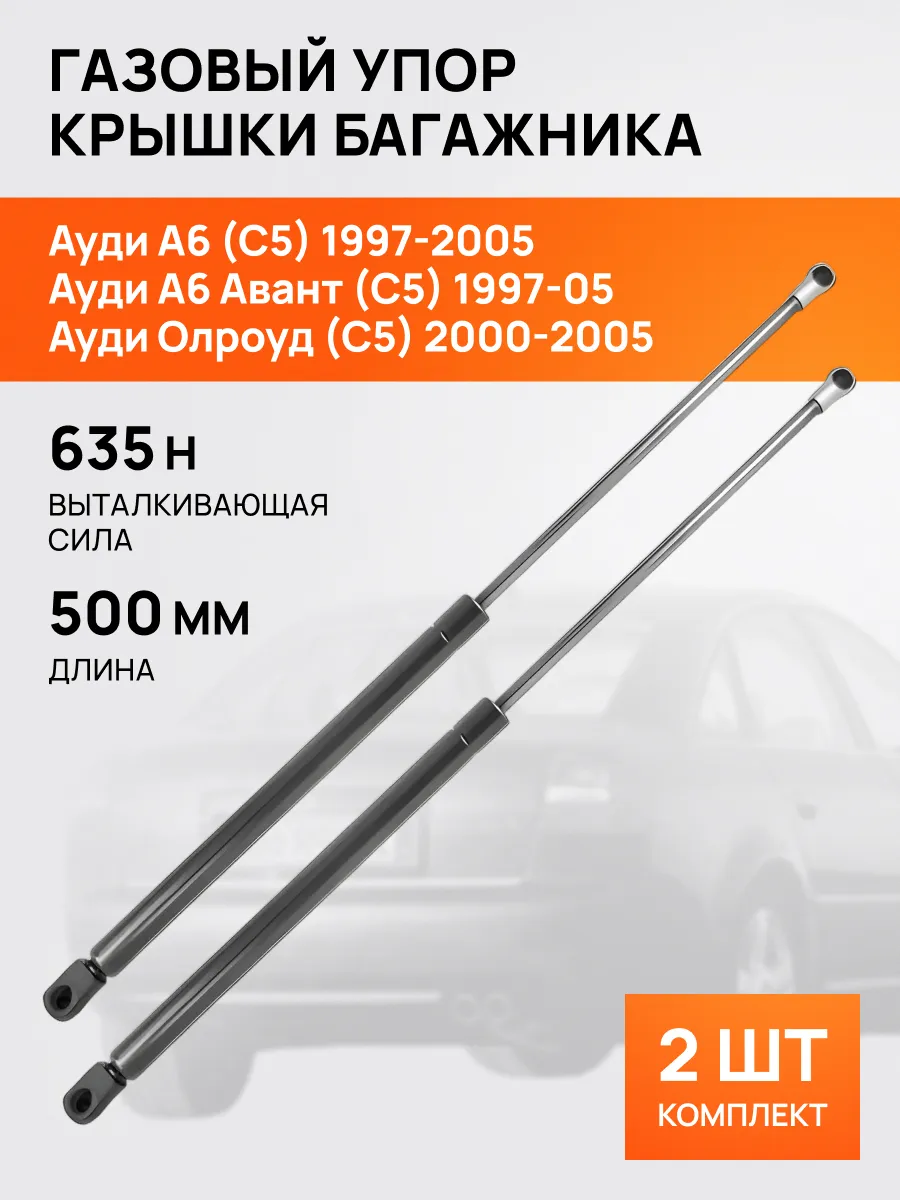 STELLOX / Амортизатор-упор багажника 500мм для Ауди A6 Allroad