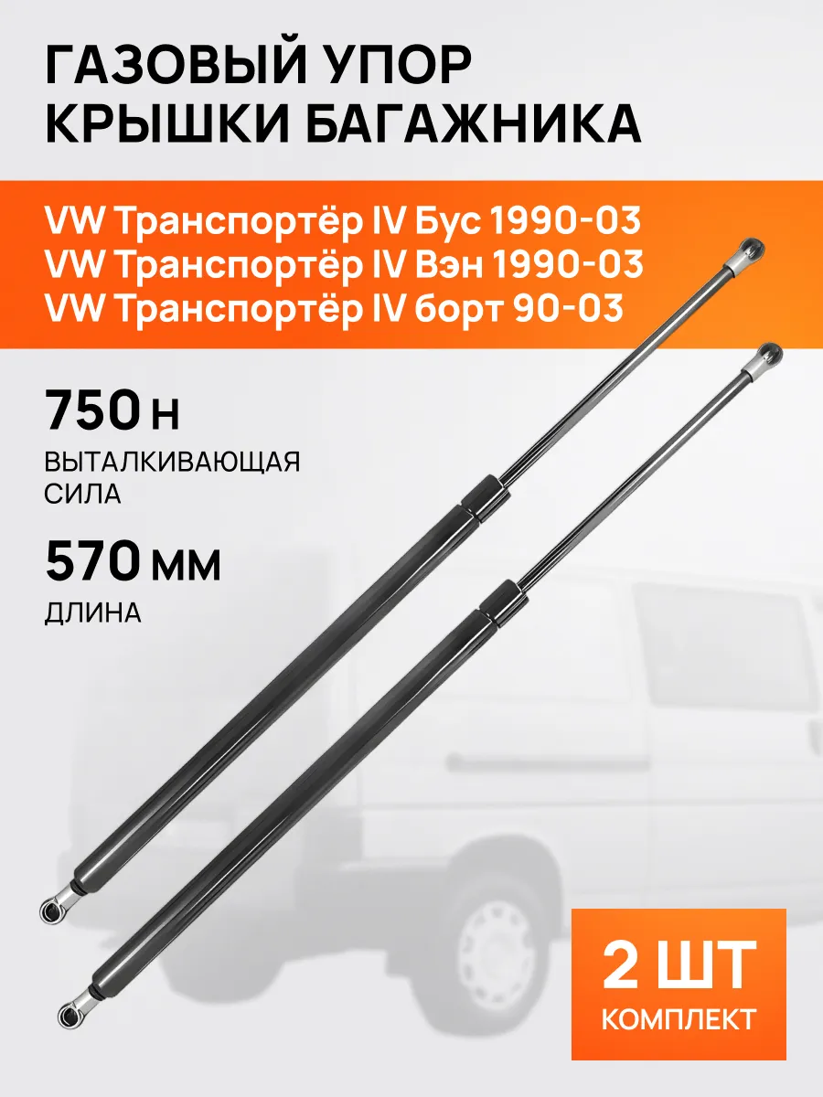 STELLOX / Амортизатор-упор багажника для Фольксваген Транспортер Т4