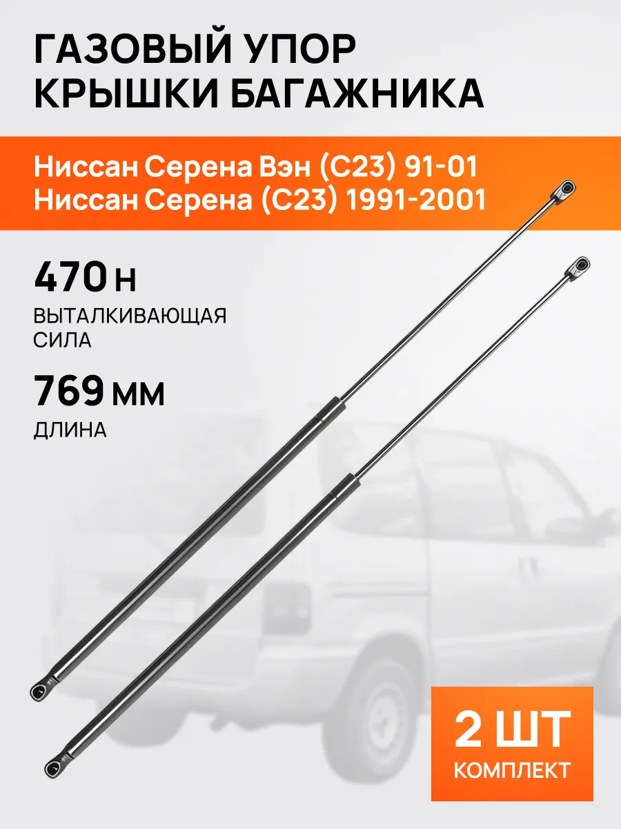 STELLOX / Амортизатор-упор багажника для Ниссан Серена C23 1991-01