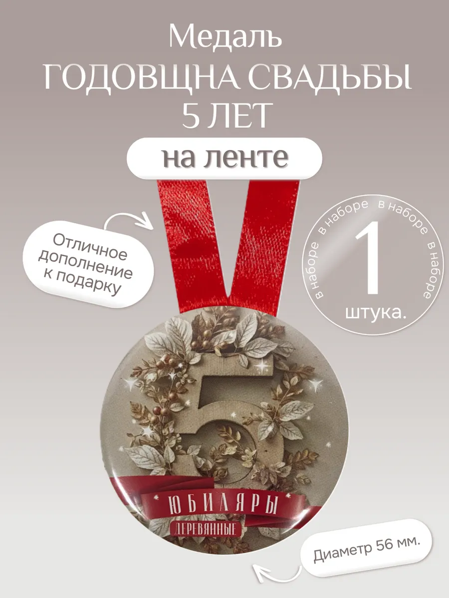Филькина грамота / Медаль подарочная Годовщина свадьбы 5 лет