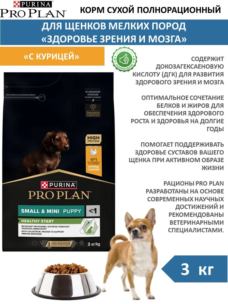 PRO PLAN / Корм сухой для щенков мелких пород с курицей 3 кг
