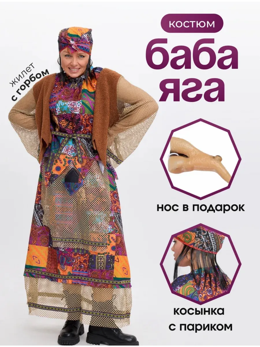 Leisy.co / Карнавальный костюм Бабы Яги