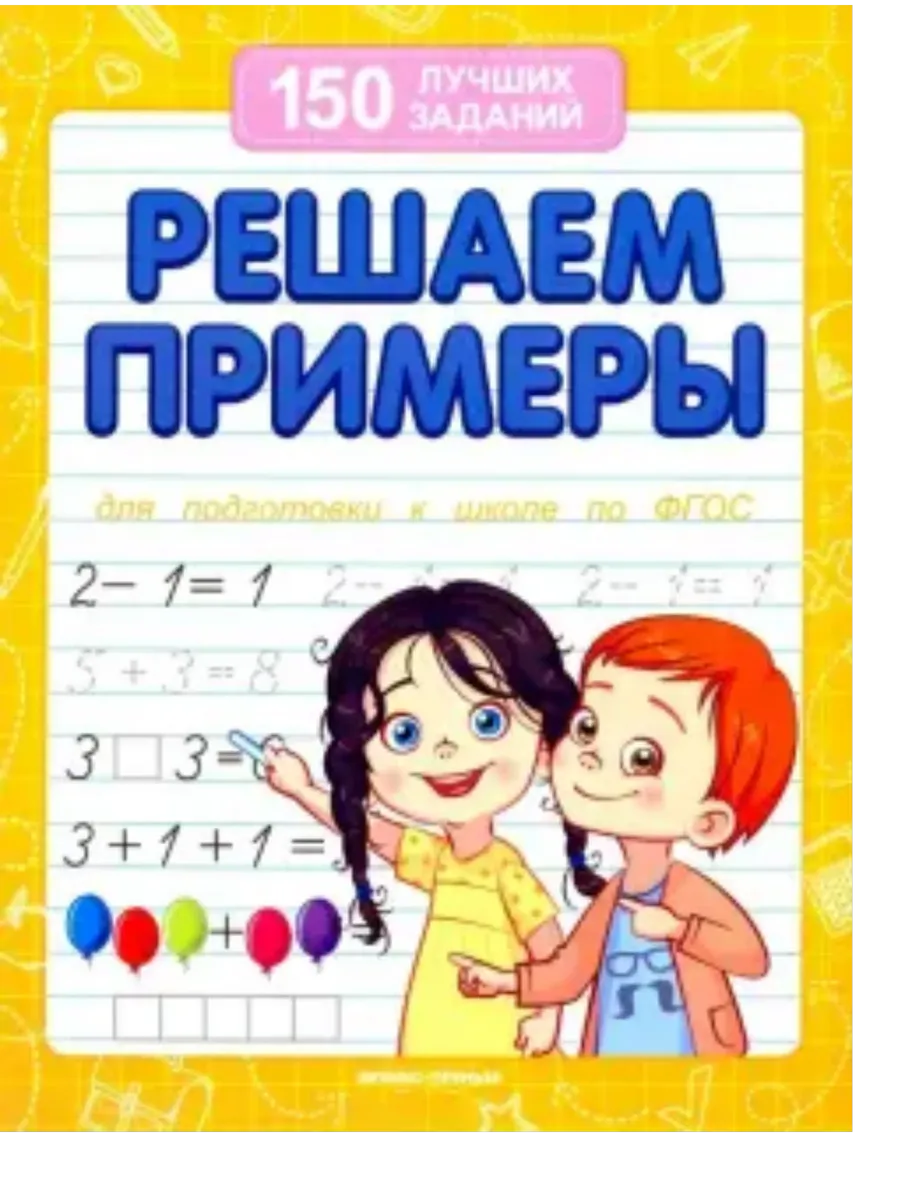 Издательство Феникс / 150 лучших заданий. Решаем примеры