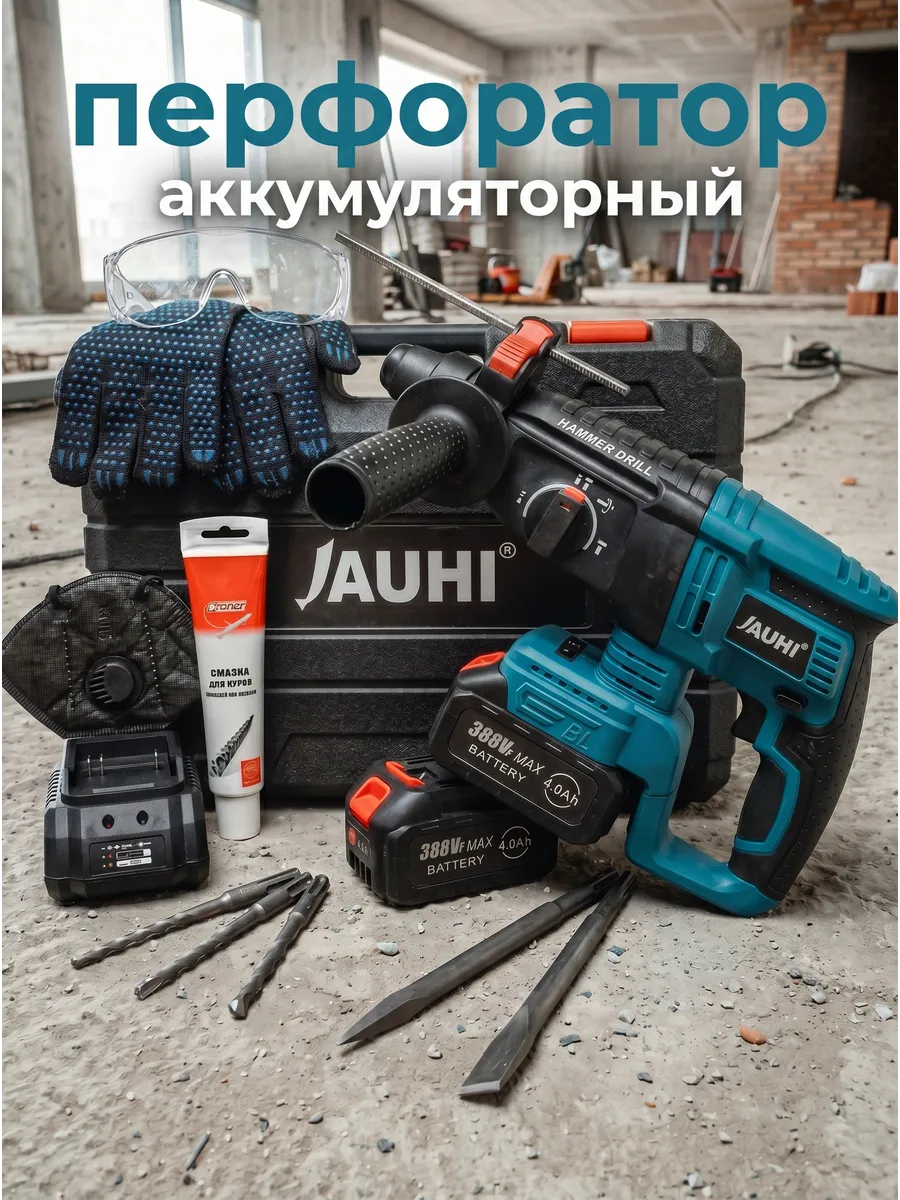 JAUHI / Перфоратор аккумуляторный бесщеточный
