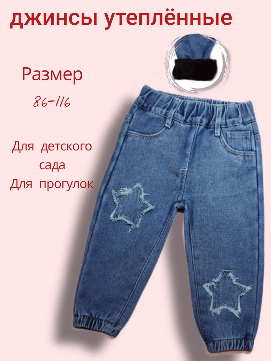 Cozy and Warm / Джинсы на резинке утепленные