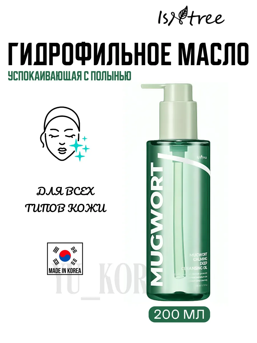 Isntree / Гидрофильное масло Mugwort Calming Deep Cleansing Oil