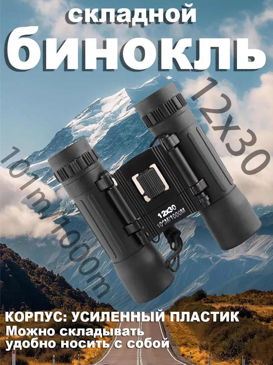 Бинокль профессиональный туристический для охоты
