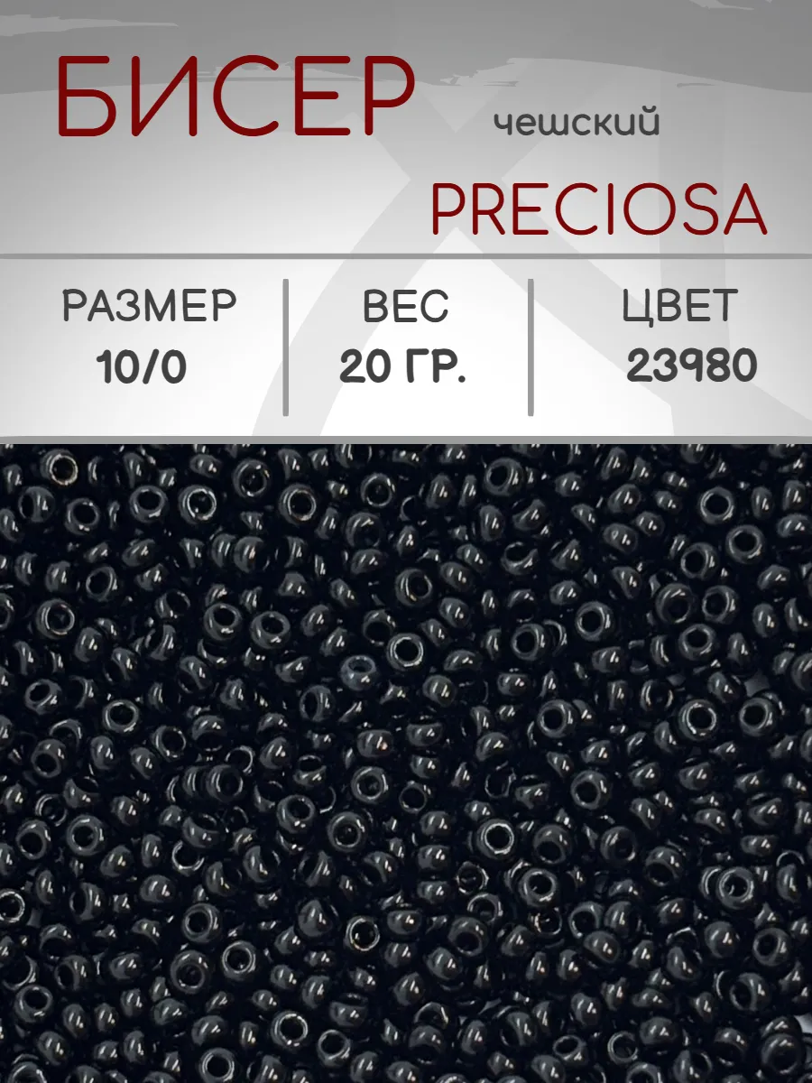 Preciosa / Бисер 23980 круглый 10 0, 20 грамм