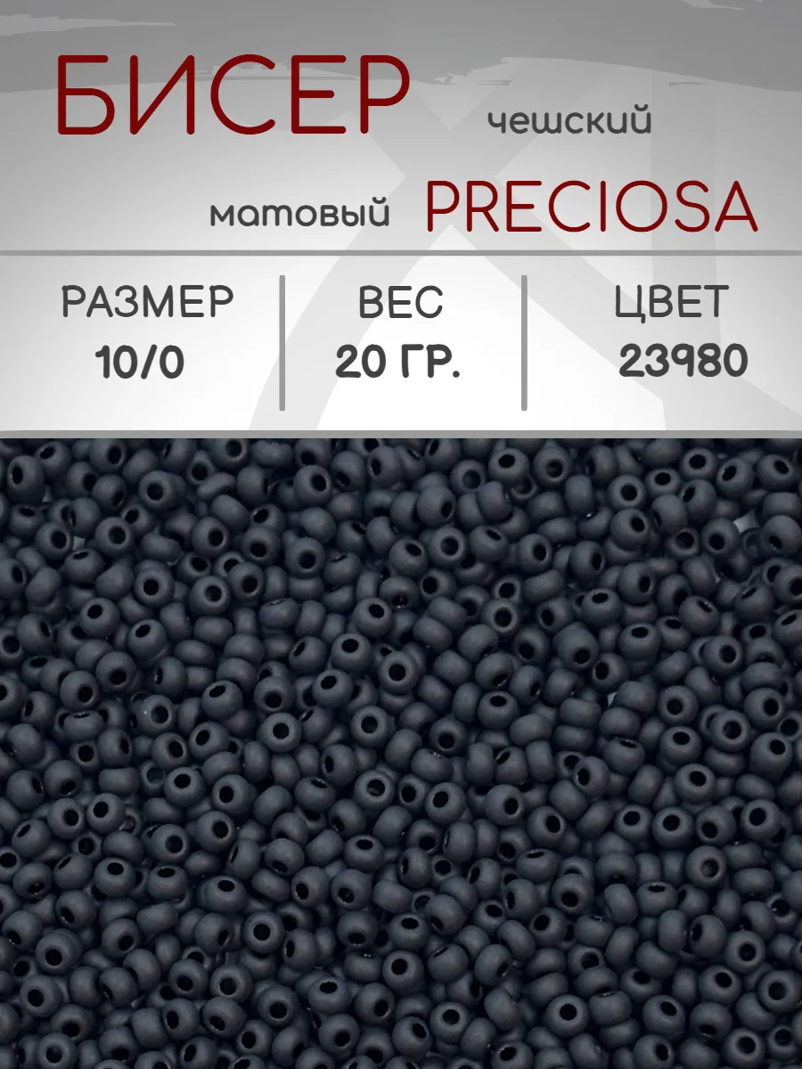 Preciosa / Бисер 23980 матовый круглый 10 0, 20 грамм