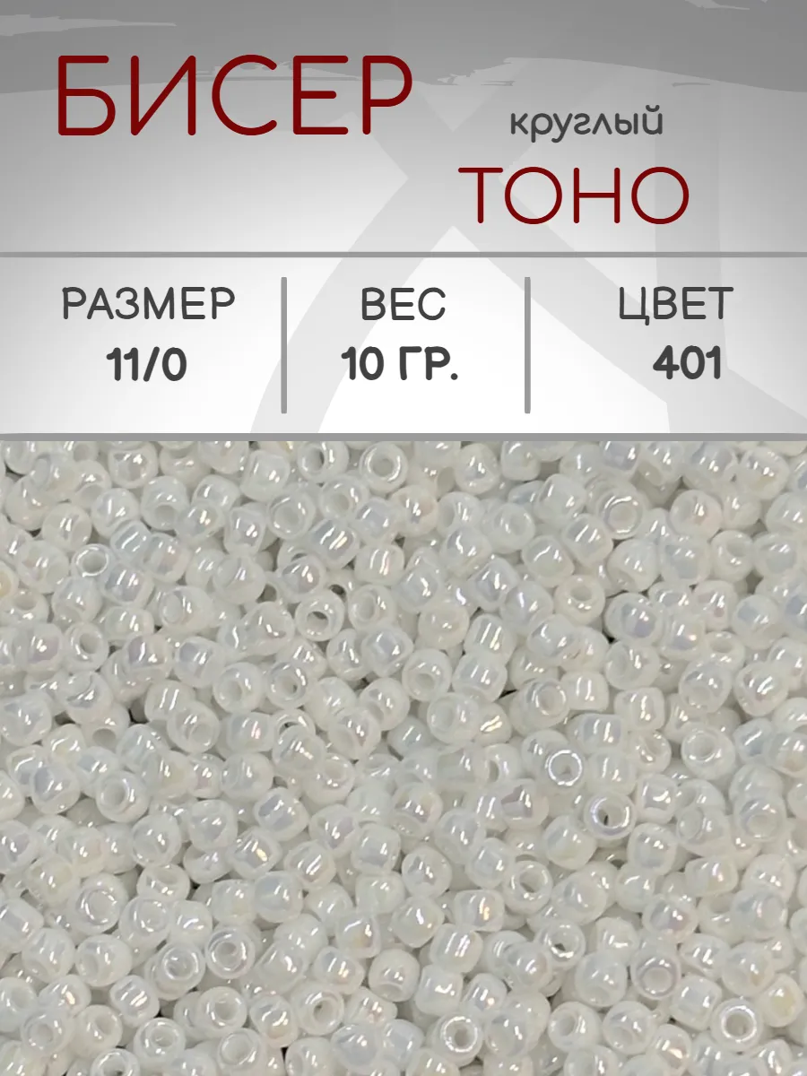 TOHO / Бисер 401 круглый 11 0, 10 грамм