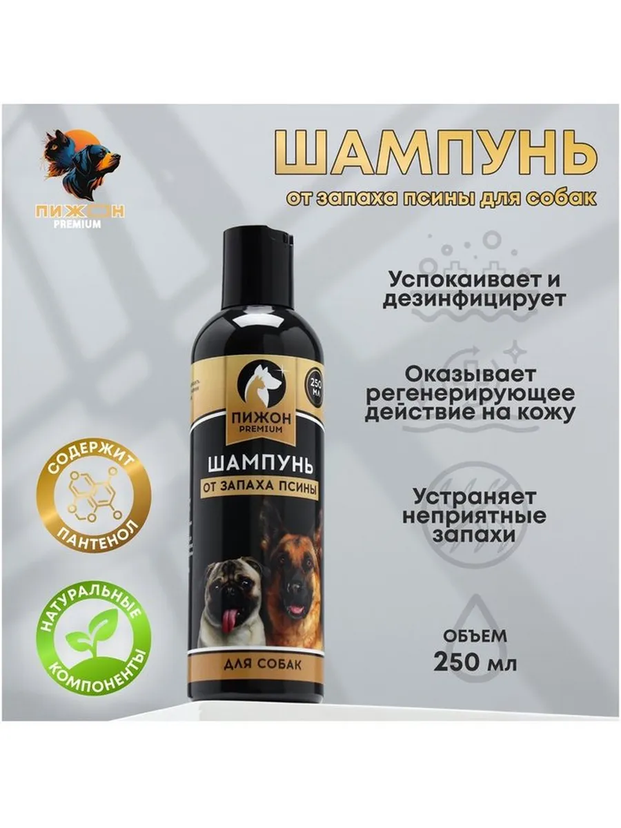 Шампунь «Пижон Premium» от запаха псины для собак, 250 мл