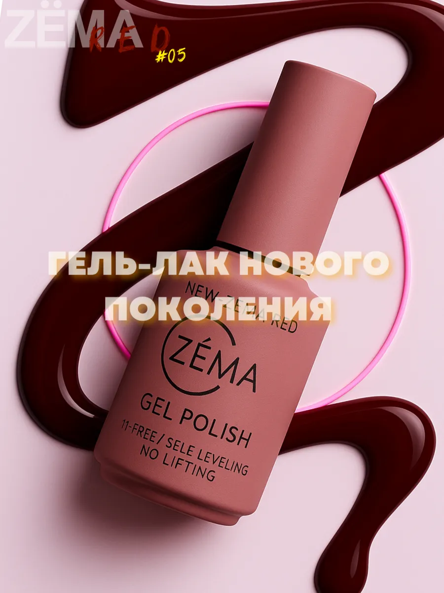 ZЁМА / Красный гель-лак для ногтей ZEMA №05, 15мл