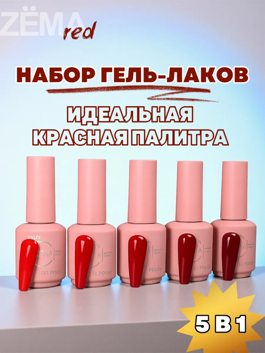 ZЁМА / Набор красных гель-лаков для ногтей ZEMA 5 оттенков 15мл
