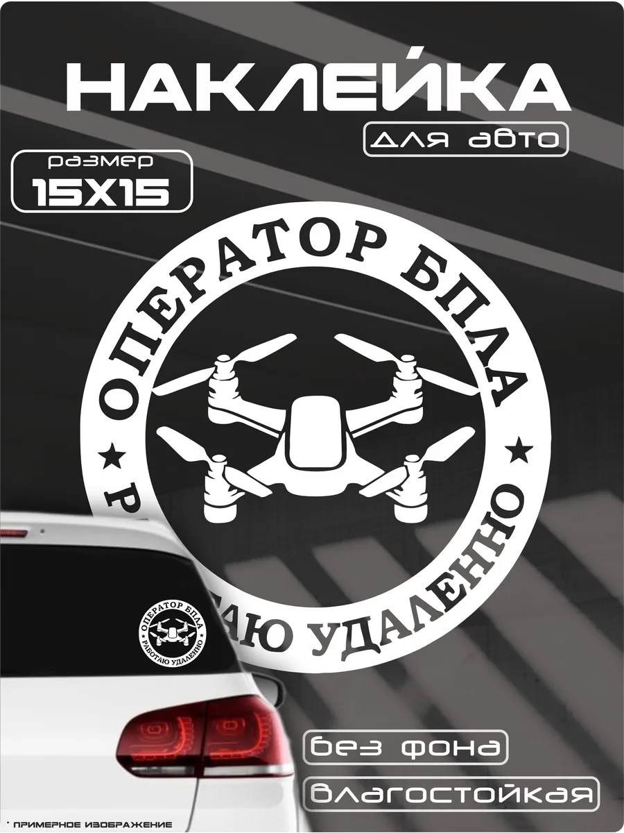 Наклей_ка Store / Оператор БПЛА наклейка