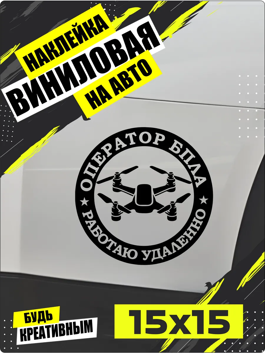 Наклей_ка Store / Оператор БПЛА наклейка