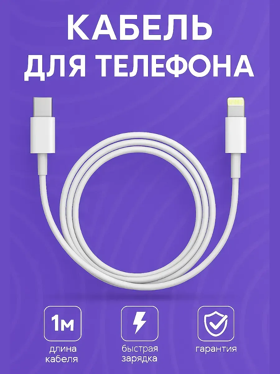 Baxtli / Кабель для телефона Lightning быстрая зарядка и надёжность