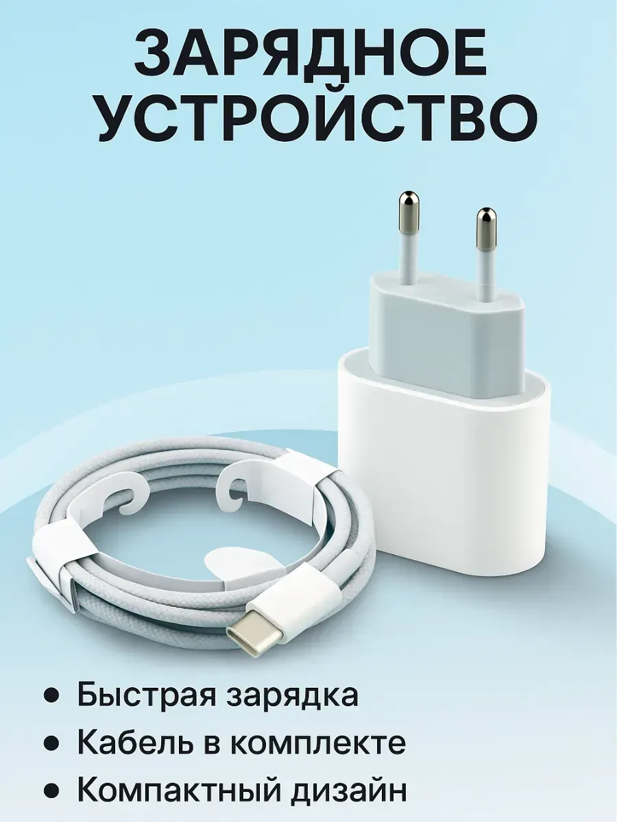 Baxtli / Зарядное устройство 20W с кабелем Type-C — быстрая зарядка