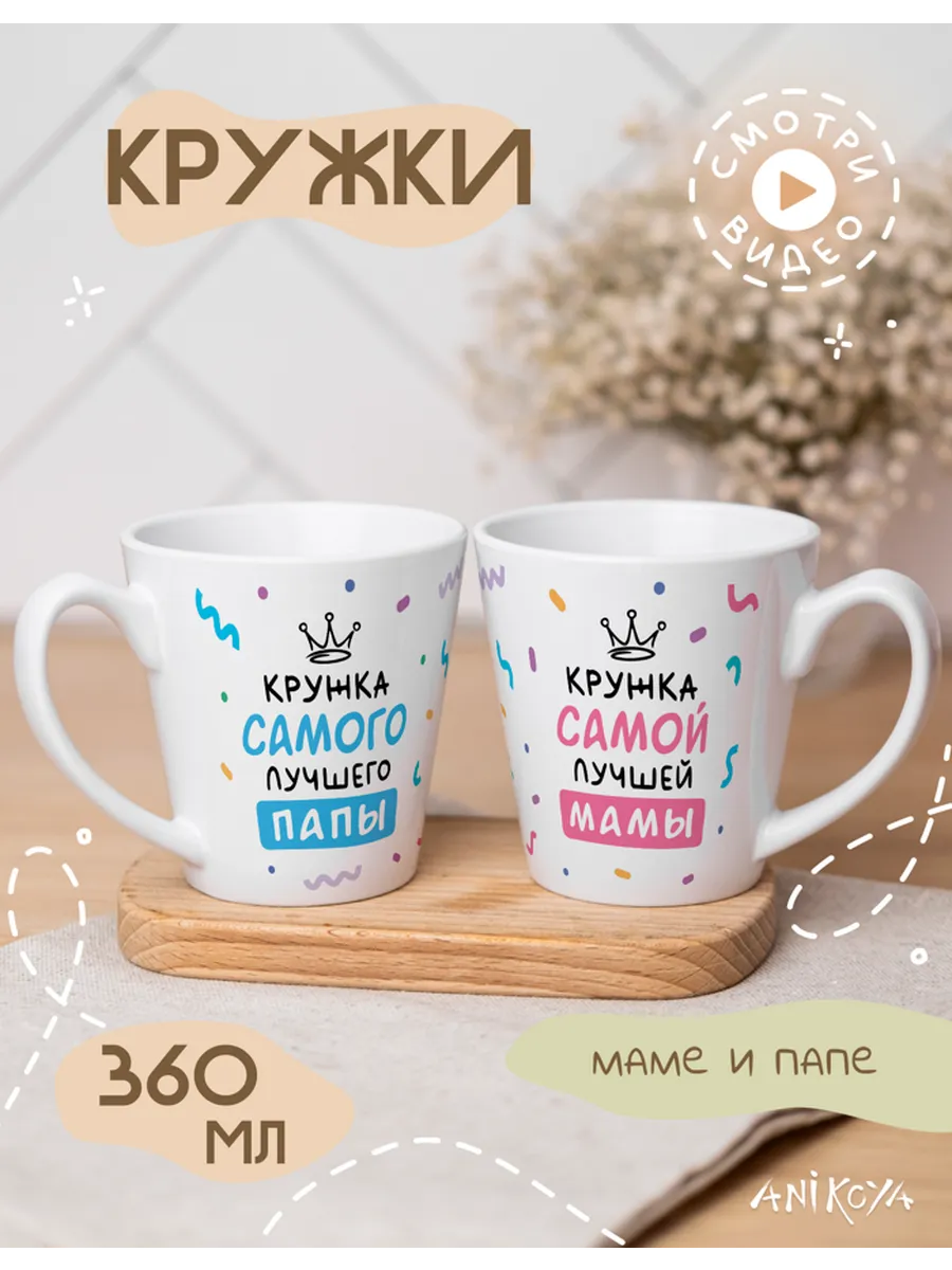 AniKoya / Кружки парные эстетичные маме и папе
