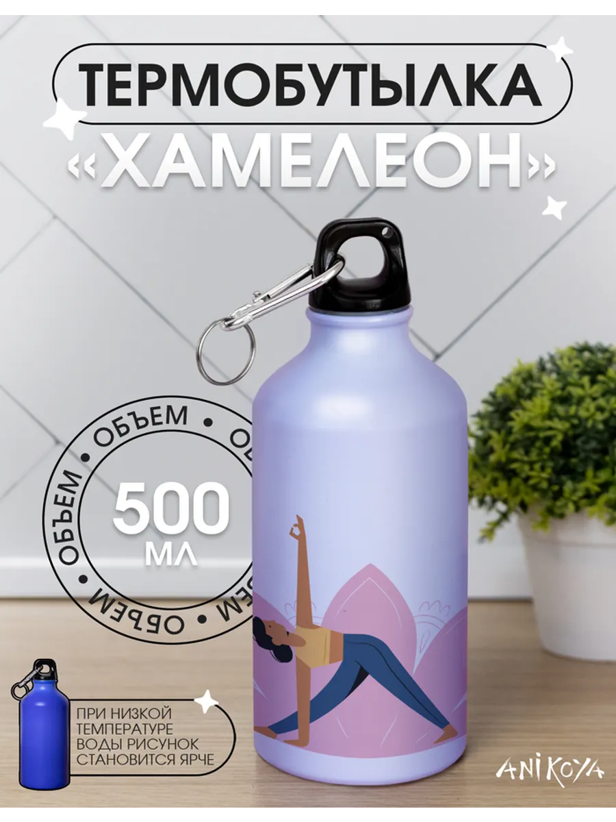 AniKoya / Спортивная бутылка хамелеон для воды йога
