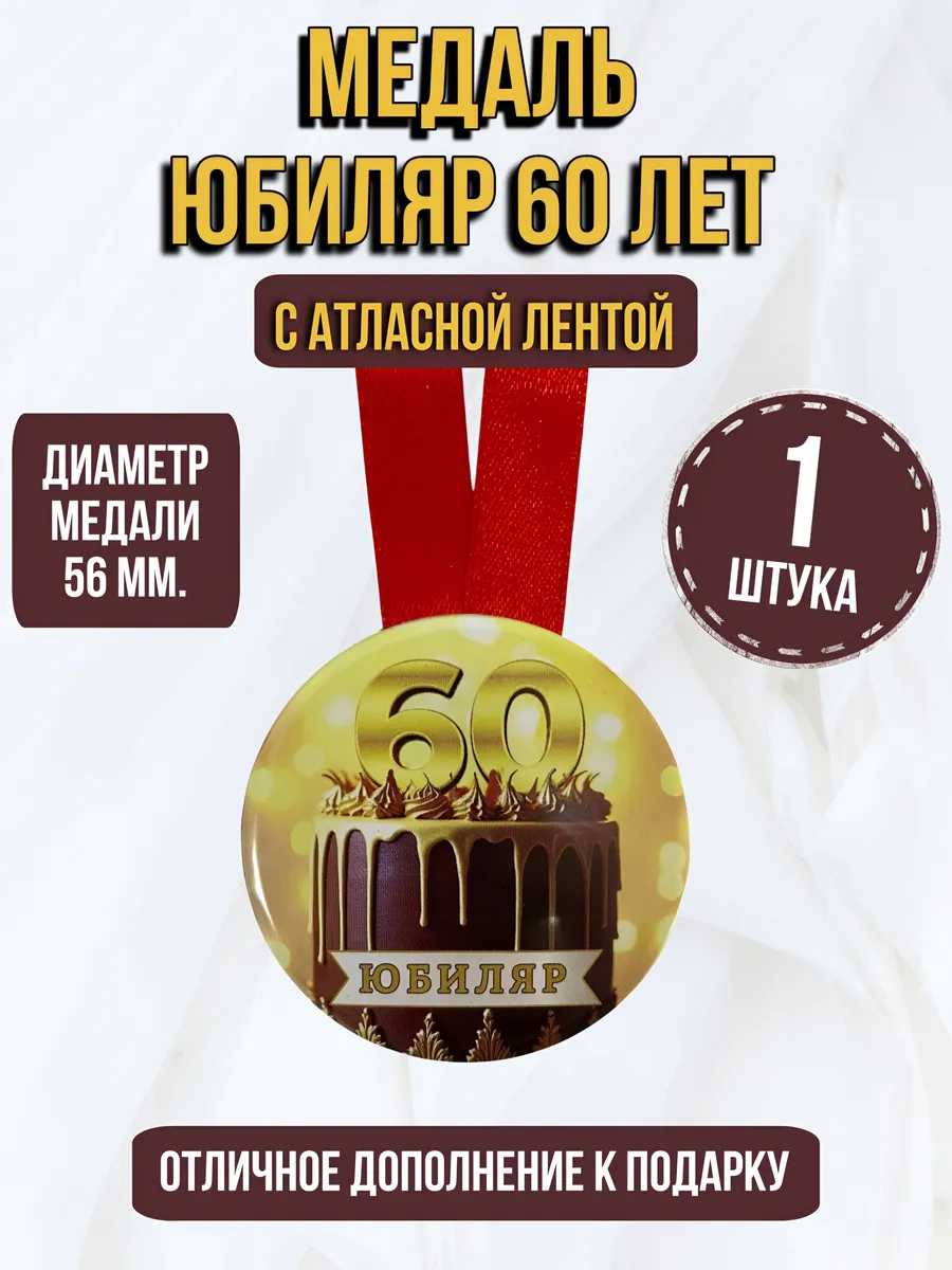 Филькина грамота / Медаль подарочная Юбиляру 60 лет