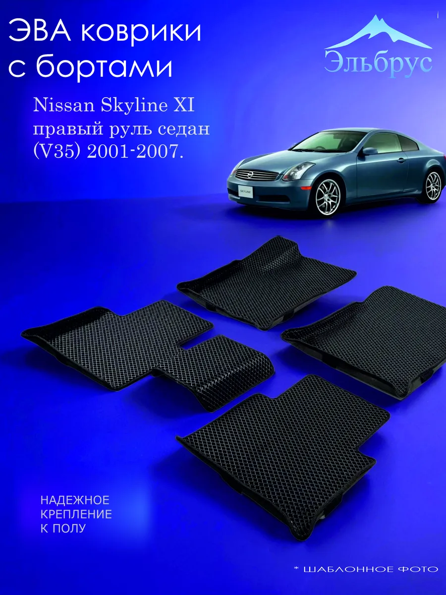 Эльбрус Эва / Комплект ковриков с бортами Nissan Skyline XI