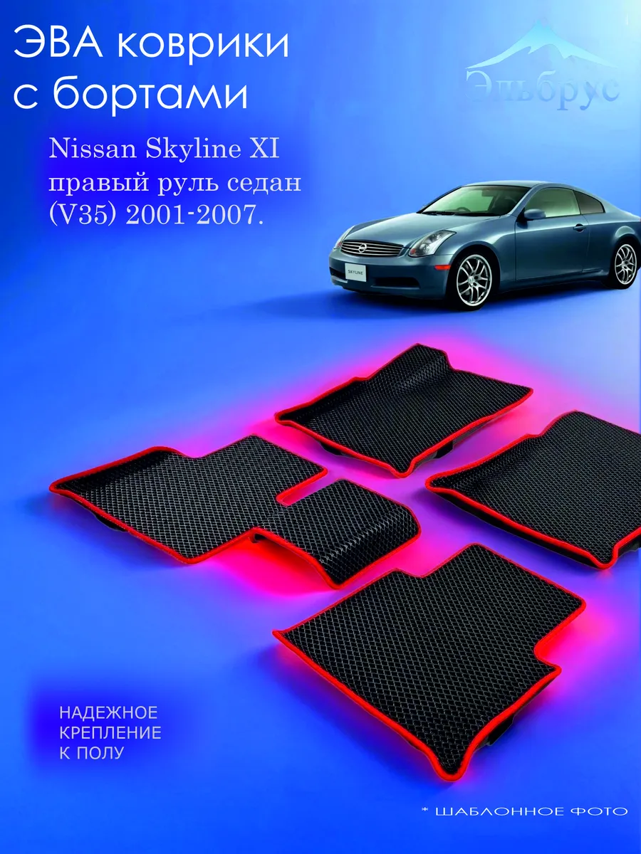 Эльбрус Эва / Комплект ковриков с бортами Nissan Skyline XI